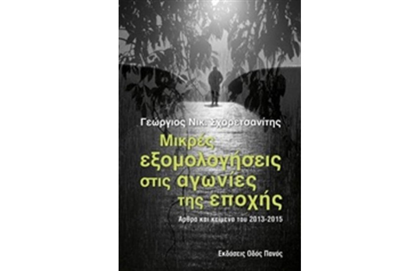 ΜΙΚΡΕΣ ΕΞΟΜΟΛΟΓΗΣΕΙΣ ΣΤΙΣ ΑΓΩΝΙΕΣ ΤΗΣ ΕΠΟΧΗΣ