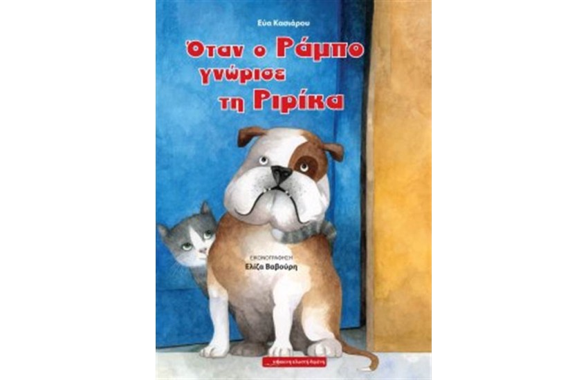 ΟΤΑΝ Ο ΡΑΜΠΟ ΓΝΩΡΙΣΕ ΤΗ ΡΙΡΙΚΑ