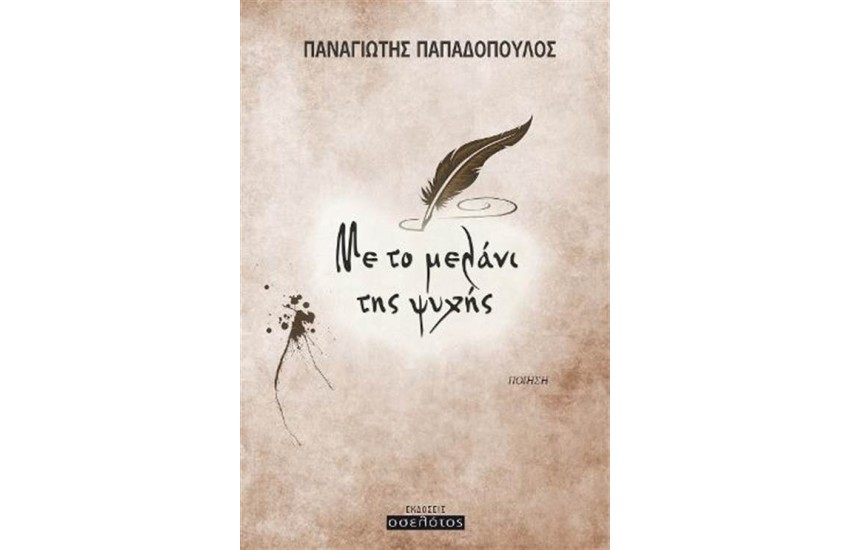 ΜΕ ΤΟ ΜΕΛΑΝΙ ΤΗΣ ΨΥΧΗΣ