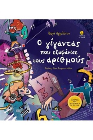 Ο ΓΙΓΑΝΤΑΣ ΠΟΥ ΕΞΑΦΑΝΙΣΕ ΤΟΥΣ ΑΡΙΘΜΟΥΣ
