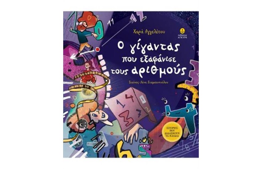Ο ΓΙΓΑΝΤΑΣ ΠΟΥ ΕΞΑΦΑΝΙΣΕ ΤΟΥΣ ΑΡΙΘΜΟΥΣ
