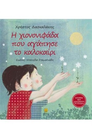 Η ΧΙΟΝΟΝΙΦΑΔΑ ΠΟΥ ΑΓΑΠΗΣΕ ΤΟ ΚΑΛΟΚΑΙΡΙ
