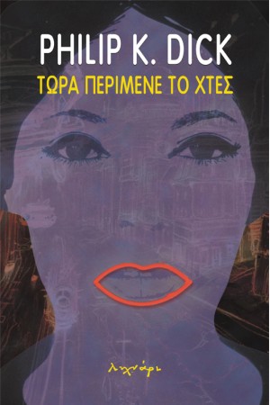 ΤΩΡΑ ΠΕΡΙΜΕΝΕ ΤΟ ΧΤΕΣ