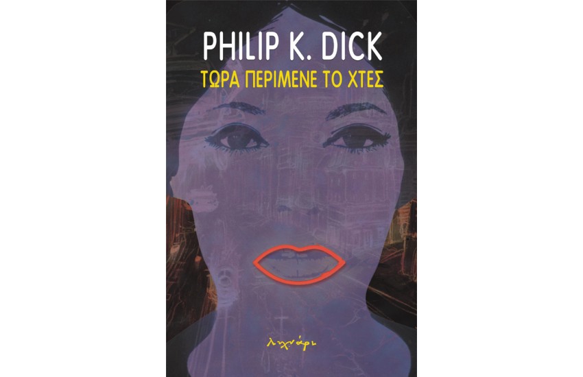 ΤΩΡΑ ΠΕΡΙΜΕΝΕ ΤΟ ΧΤΕΣ