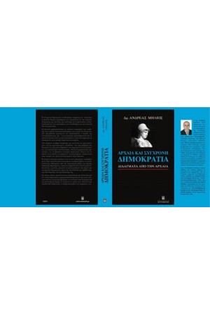 ΑΡΧΑΙΑ ΚΑΙ ΣΥΓΧΡΟΝΗ ΔΗΜΟΚΡΑΤΙΑ-ΔΙΔΑΓΜΑΤΑ ΑΠΟ ΤΗΝ ΑΡΧΑΙΑ