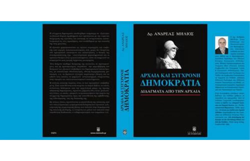 ΑΡΧΑΙΑ ΚΑΙ ΣΥΓΧΡΟΝΗ ΔΗΜΟΚΡΑΤΙΑ-ΔΙΔΑΓΜΑΤΑ ΑΠΟ ΤΗΝ ΑΡΧΑΙΑ