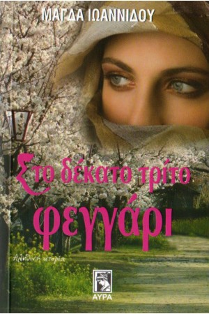 ΣΤΟ ΔΕΚΑΤΟ ΤΡΙΤΟ ΦΕΓΓΑΡΙ