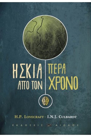 Η ΣΚΙΑ ΠΕΡΑ ΑΠΟ ΤΟΝ ΧΡΟΝΟ