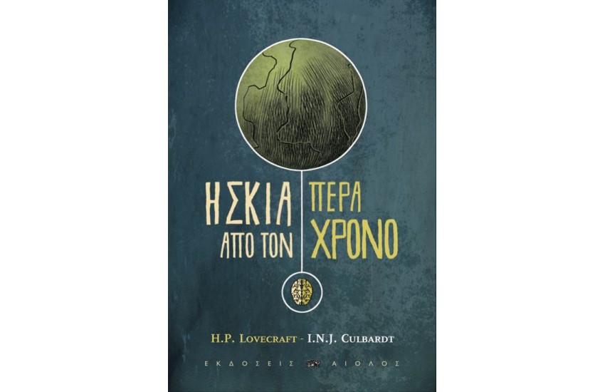 Η ΣΚΙΑ ΠΕΡΑ ΑΠΟ ΤΟΝ ΧΡΟΝΟ