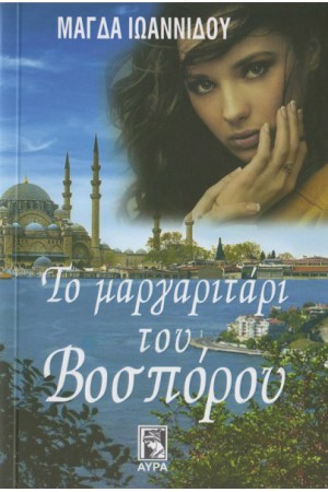 ΤΟ ΜΑΡΓΑΡΙΤΑΡΙ ΤΟΥ ΒΟΣΠΟΡΟΥ