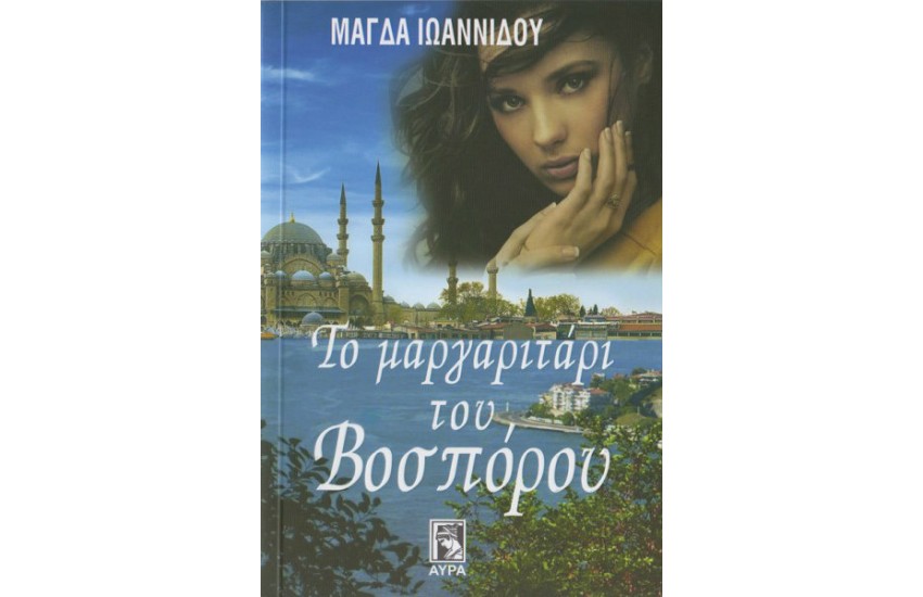 ΤΟ ΜΑΡΓΑΡΙΤΑΡΙ ΤΟΥ ΒΟΣΠΟΡΟΥ