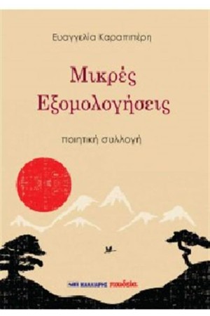 ΜΙΚΡΕΣ ΕΞΟΜΟΛΟΓΗΣΕΙΣ