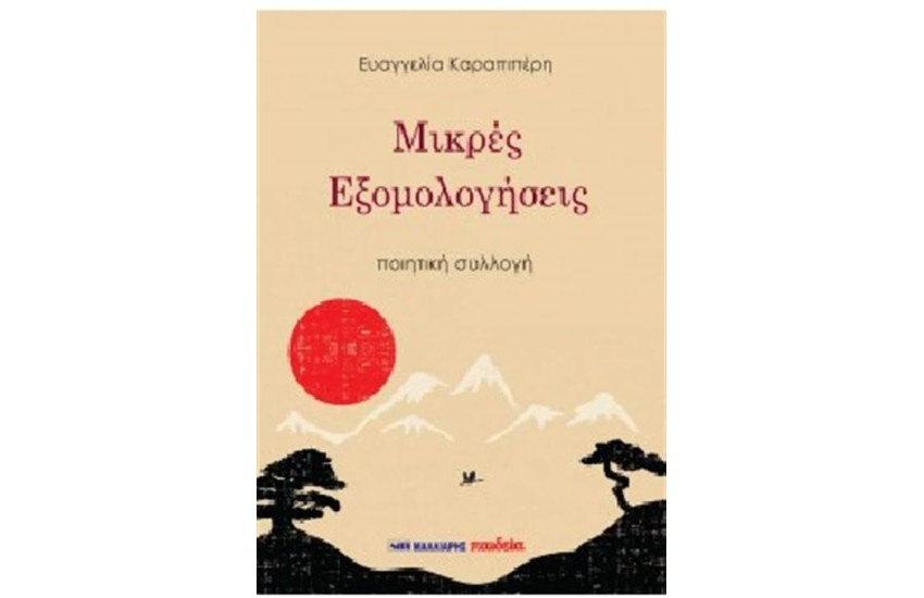ΜΙΚΡΕΣ ΕΞΟΜΟΛΟΓΗΣΕΙΣ