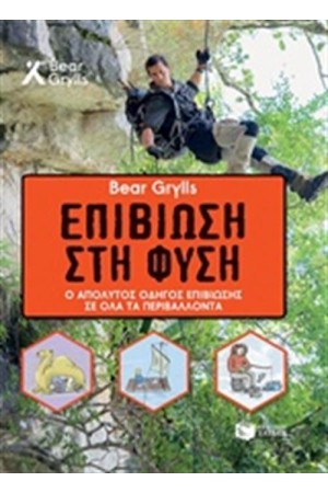 ΕΠΙΒΙΩΣΗ ΣΤΗ ΦΥΣΗ