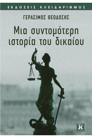 ΜΙΑ ΣΥΝΤΟΜΟΤΕΡΗ ΙΣΤΟΡΙΑ ΤΟΥ ΔΙΚΑΙΟΥ ΜΙΑ ΣΥΝΤΟΜΟΤΕΡΗ ΙΣΤΟΡΙΑ ΤΟΥ ΔΙΚΑΙΟΥ