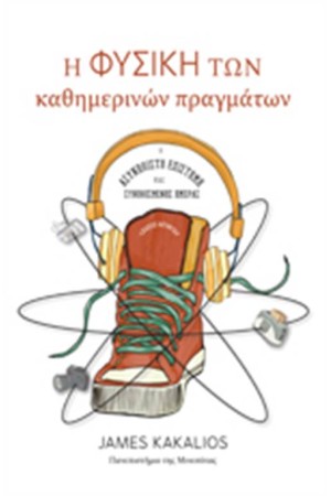 Η ΦΥΣΙΚΗ ΤΩΝ ΚΑΘΗΜΕΡΙΝΩΝ ΠΡΑΓΜΑΤΩΝ