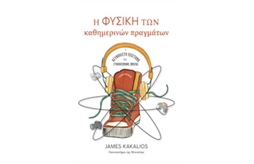 Η ΦΥΣΙΚΗ ΤΩΝ ΚΑΘΗΜΕΡΙΝΩΝ ΠΡΑΓΜΑΤΩΝ