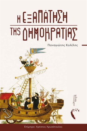 Η ΕΞΑΠΑΤΗΣΗ ΤΗΣ ΔΗΜΟΚΡΑΤΙΑΣ