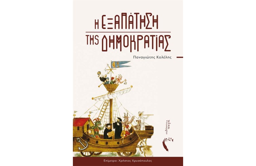 Η ΕΞΑΠΑΤΗΣΗ ΤΗΣ ΔΗΜΟΚΡΑΤΙΑΣ