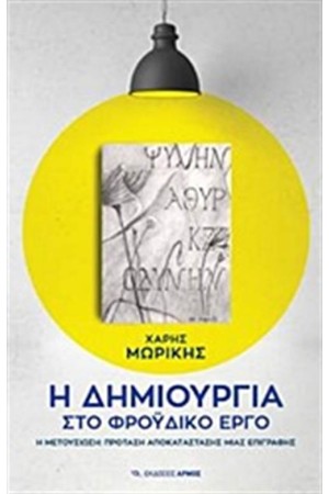Η ΔΗΜΙΟΥΡΓΙΑ ΣΤΟ ΦΡΟΫΔΙΚΟ ΕΡΓΟ