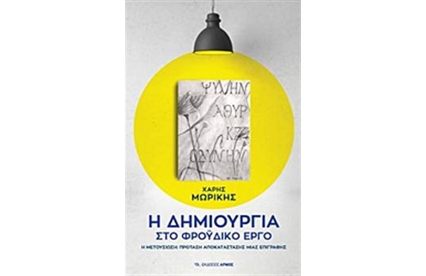 Η ΔΗΜΙΟΥΡΓΙΑ ΣΤΟ ΦΡΟΫΔΙΚΟ ΕΡΓΟ
