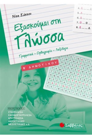 ΕΞΑΣΚΟΥΜΑΙ ΣΤΗ ΓΛΩΣΣΑ Β' ΔΗΜΟΤΙΚΟΥ