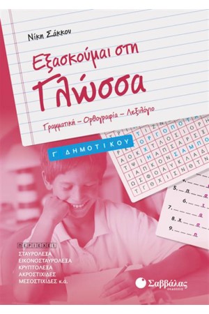 ΕΞΑΣΚΟΥΜΑΙ ΣΤΗ ΓΛΩΣΣΑ Γ' ΔΗΜΟΤΙΚΟΥ