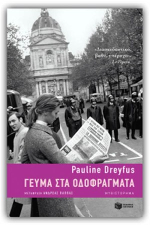 ΓΕΥΣΗ ΣΤΑ ΟΔΟΦΡΑΓΜΑΤΑ