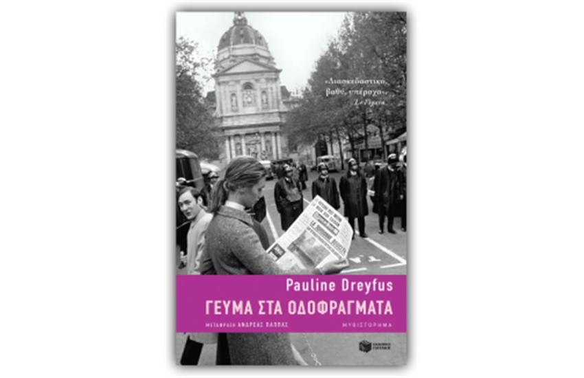 ΓΕΥΣΗ ΣΤΑ ΟΔΟΦΡΑΓΜΑΤΑ