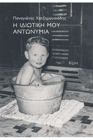 Η ΙΔΙΩΤΙΚΗ ΜΟΥ ΑΝΤΩΝΥΜΙΑ