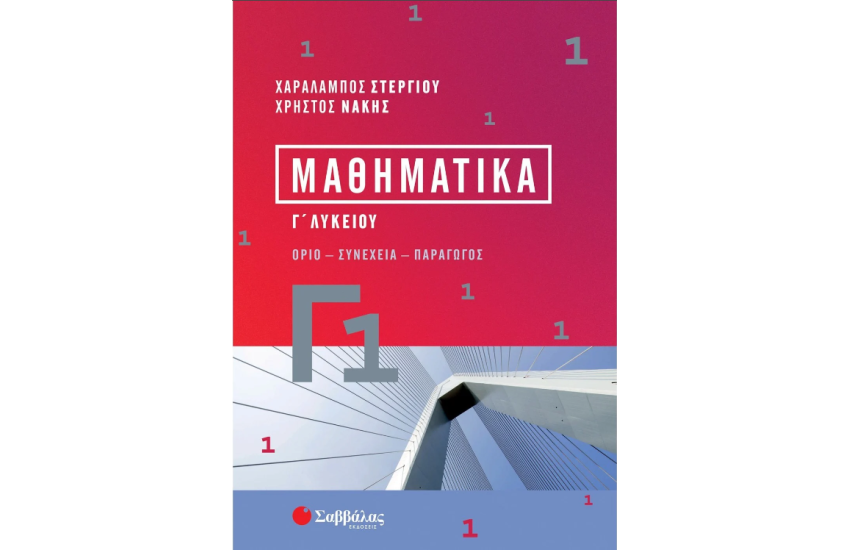 Μαθηματικά Γ1