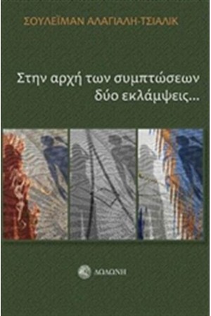ΣΤΗΝ ΑΡΧΗ ΤΩΝ ΣΥΜΠΤΩΣΕΩΝ ΔΥΟ ΕΚΛΑΜΨΕΙΣ