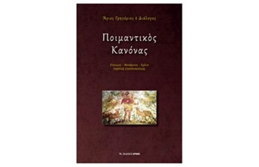 ΠΟΙΜΑΝΤΙΚΟΣ ΚΑΝΟΝΑΣ