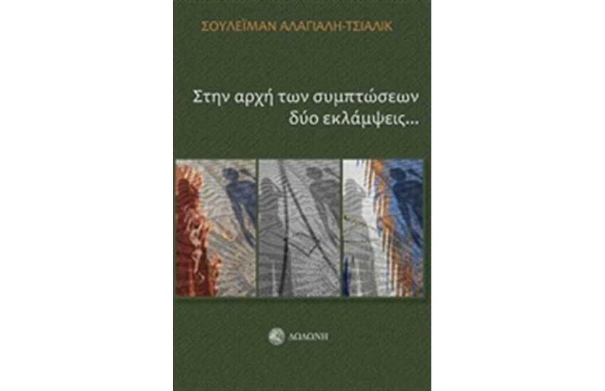 ΣΤΗΝ ΑΡΧΗ ΤΩΝ ΣΥΜΠΤΩΣΕΩΝ ΔΥΟ ΕΚΛΑΜΨΕΙΣ