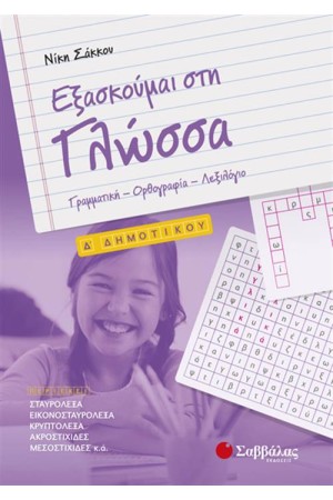 ΕΞΑΣΚΟΥΜΑΙ ΣΤΗ ΓΛΩΣΣΑ Δ' ΔΗΜΟΤΙΚΟΥ