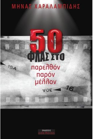 50 ΦΛΑΣ ΣΤΟ ΠΑΡΕΛΘΟΝ,ΠΑΡΟΝ, ΜΕΛΛΟΝ