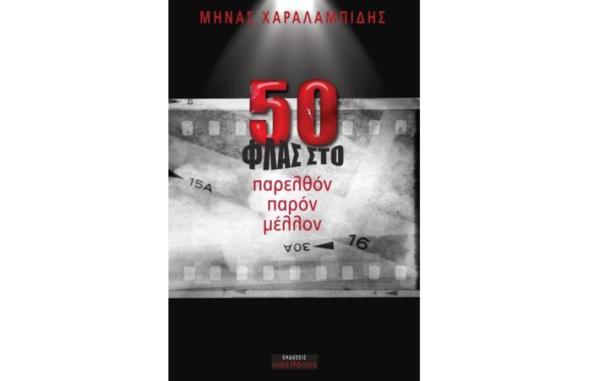50 ΦΛΑΣ ΣΤΟ ΠΑΡΕΛΘΟΝ,ΠΑΡΟΝ, ΜΕΛΛΟΝ