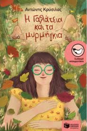 Η ΓΑΛΑΤΕΙΑ ΚΑΙ ΤΑ ΜΥΡΜΗΓΚΙΑ