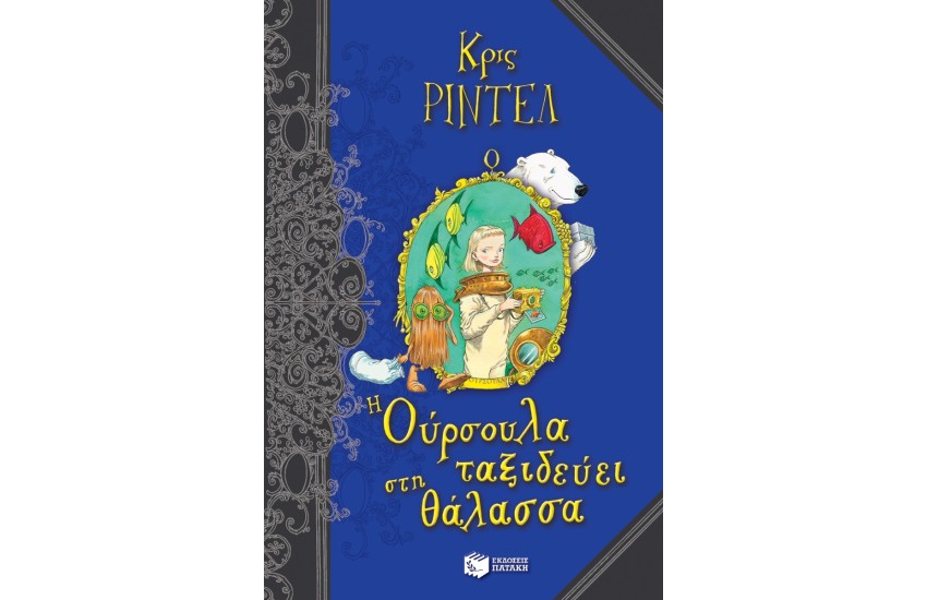 Η ΟΥΡΣΟΥΛΑ ΤΑΞΙΔΕΥΕΙ ΣΤΗ ΘΑΛΑΣΣΑ