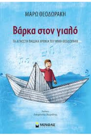 ΒΑΡΚΑ ΣΤΟΝ ΓΙΑΛΟ