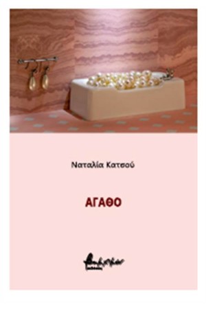 ΑΓΑΘΟ ΑΓΑΘΟ