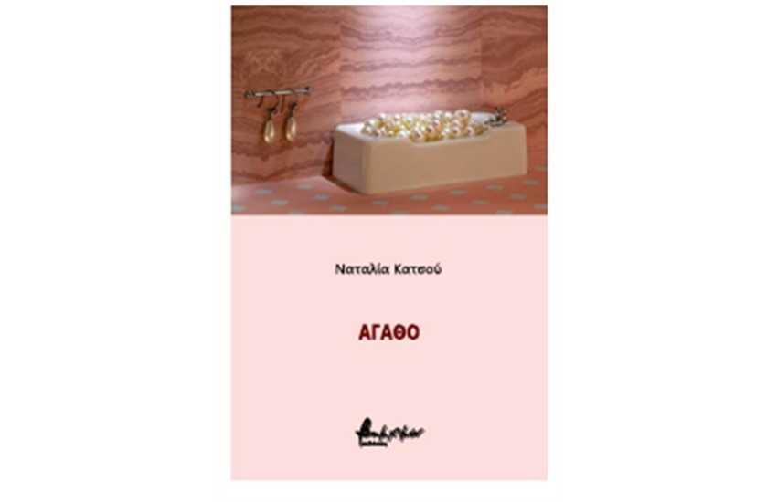 ΑΓΑΘΟ