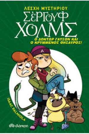 Ο ΔΟΚΤΩΡ ΓΑΤΣΟΝ ΚΑΙ Ο ΚΡΥΜΜΕΝΟΣ ΘΗΣΑΥΡΟΣ