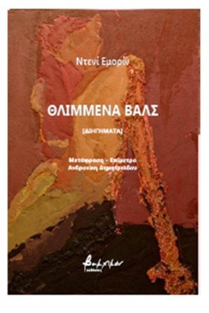 ΘΛΙΜΜΕΝΑ ΒΑΛΣ ΘΛΙΜΜΕΝΑ ΒΑΛΣ