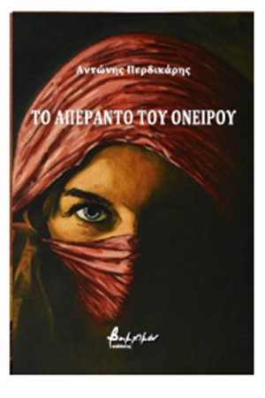 ΤΟ ΑΠΕΡΑΝΤΟ ΤΟΥ ΟΝΕΙΡΟΥ