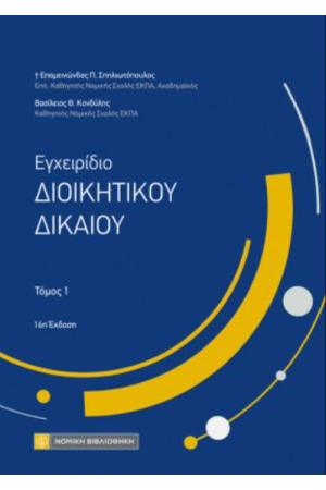 ΕΓΧΕΙΡΙΔΙΟ ΔΙΟΙΚΗΤΙΚΟΥ ΔΙΚΑΙΟΥ, ΤΟΜΟΣ 1