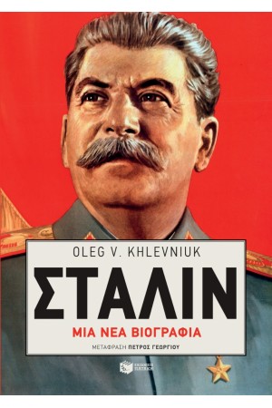 ΣΤΑΛΙΝ