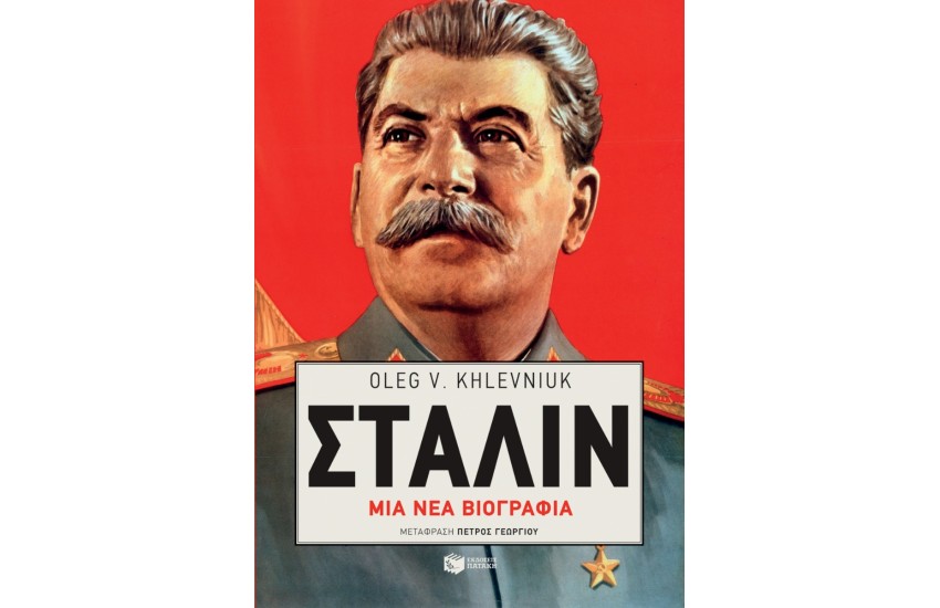 ΣΤΑΛΙΝ