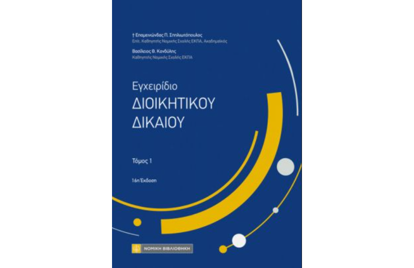 ΕΓΧΕΙΡΙΔΙΟ ΔΙΟΙΚΗΤΙΚΟΥ ΔΙΚΑΙΟΥ, ΤΟΜΟΣ 1