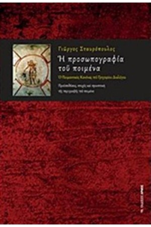 Η ΠΡΟΣΩΠΟΓΡΑΦΙΑ ΤΟΥ ΠΟΙΜΕΝΑ
